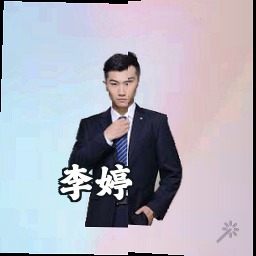 李婷