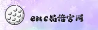 EMC易倍(EMC)官方网站 - 值得信赖的娱乐品牌