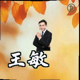 王敏